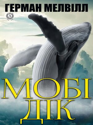 cover image of Мобі Дік